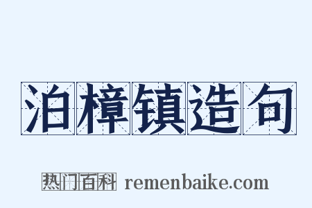 泊樟镇造句是什么意思的图片